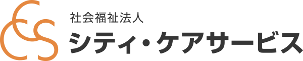 社会福祉法人 シティ・ケアサービス