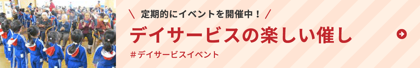 定期的にイベントを開催中！デイサービスの楽しい催し＃デイサービスイベント