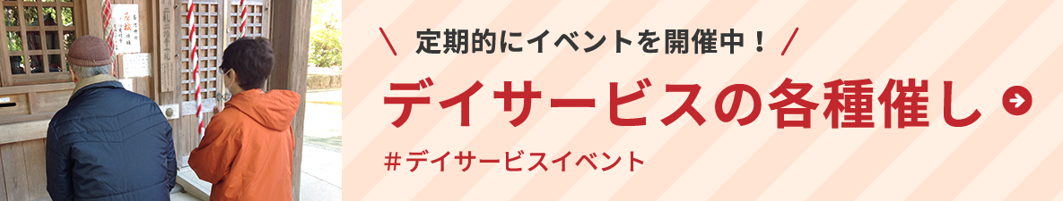 定期的にイベントを開催中！デイサービスの楽しい催し＃デイサービスイベント