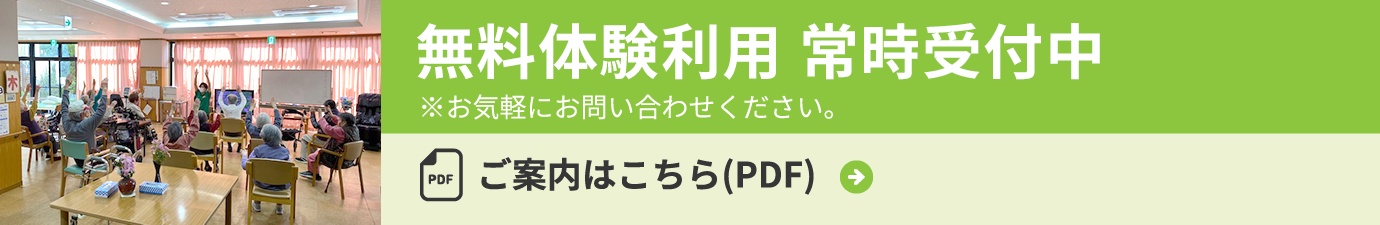 無料体験利用 常時開催中 ※お気軽にお問い合わせください。ご案内はこちら(PDF)