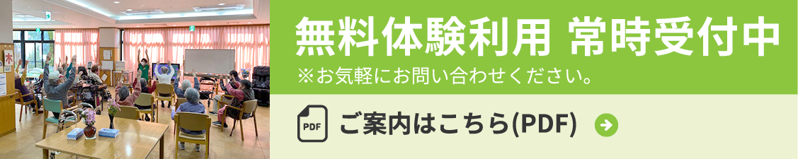 無料体験利用 常時開催中 ※お気軽にお問い合わせください。ご案内はこちら(PDF)