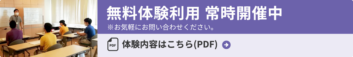 無料体験利用 常時開催中 体験内容はこちら(PDF)